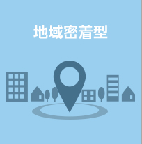 地域密着型