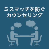 ミスマッチを防ぐカウンセリング