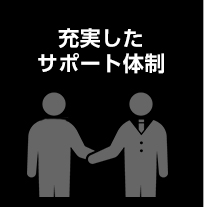 充実したサポート体制