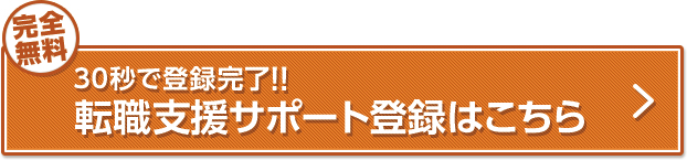 【完全無料】転職支援サポート登録はこちら