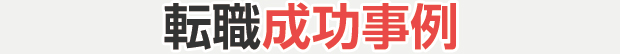 転職成功事例