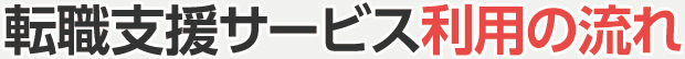 転職支援サービス利用の流れ