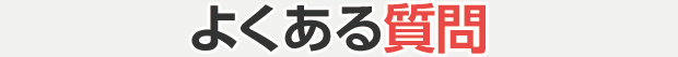 よくある質問